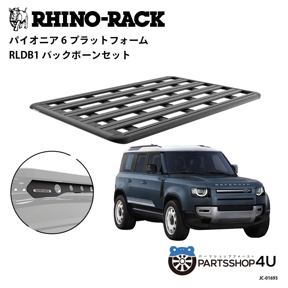 【最大2,000円OFF】【RHINO-RACK】ランドローバー ディフェンダー110用 PIONEER PLATFORM RLDB1 LEG 取..