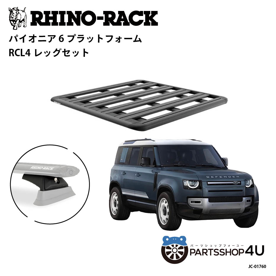 【最大2,000円OFF】【RHINO-RACK】ランドローバー ディフェンダー110用 PIONEER PLATFORM RCL LEG 取付..