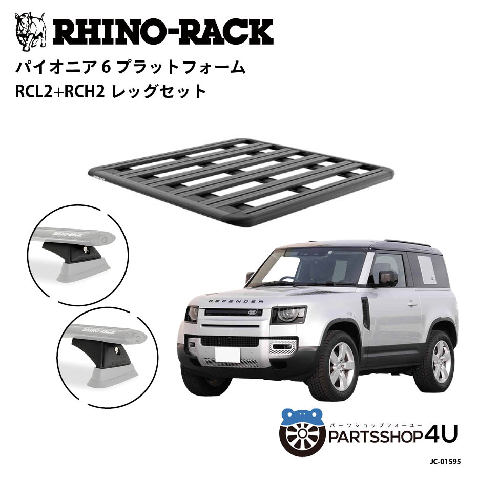 ʣP10ܡۡRHINO-RACKۥɥС ǥե90 PIONEER PLATFORM RCL LEG եå ѥ˥ ץåȥե :1300mm X :1240mm JC-01595 ĿԲ ȥɥ  롼եå  