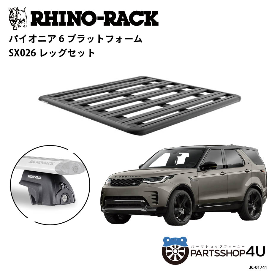 【最大2,000円OFF】【RHINO-RACK】ランドローバー ディスカバリー5用 PIONEER PLATFORM SX LEG 取付キ..