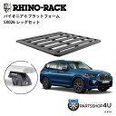 【最大2000円OFF】正規品【RHINO-RACK】BMW X3用 PIONEER PLATFORM SX LEG 取付キット パイオニア プラットフォーム 縦:1500mm X 横:1380mm JC-01741 個人宅配送不可 アウトドア キャンプ 釣り ボート バイク 雪 川 海 湖 ルーフラック アルミ 黒