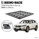 【最大2000円OFF】正規品【RHINO-RACK】BMW X1用 PIONEER PLATFORM SX LEG 取付キット パイオニア プラットフォーム 縦:1500mm X 横:1380mm JC-01741 個人宅配送不可 アウトドア キャンプ 釣り ボート バイク 雪 川 海 湖 ルーフラック アルミ 黒