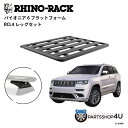 【最大2,000円OFF】【RHINO-RACK】JEEP グランドチェロキー用 PIONEER PLATFORM RCL LEG 取付キット パイオニア プラットフォーム 縦:1500mm X 横:1240mm JC-01848 個人宅配送不可 アウトドア キャンプ ローダー 釣り レジャー 渓流 海 ルーフラック アルミ 黒