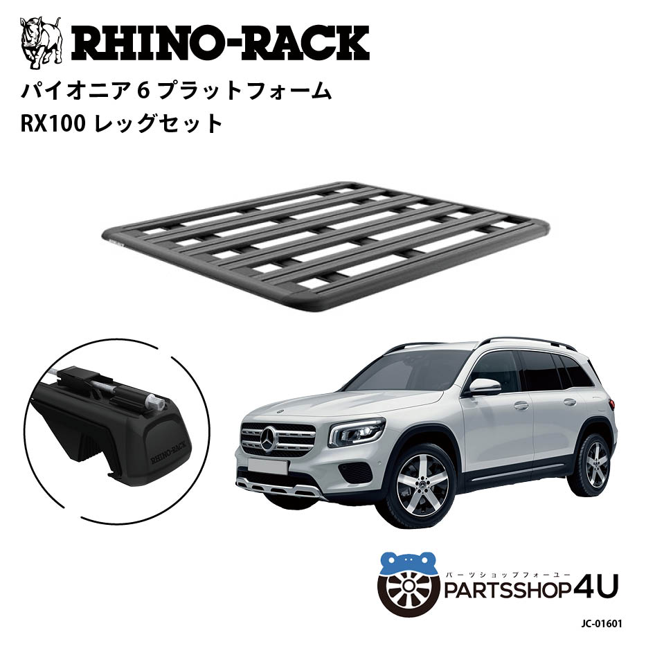 【RHINO-RACK】Mercedes Benz ベンツ GLB-class用 PIONEER PLATFORM RX LEG 取付キット パイオニア プラットフォーム 縦:1500mm X 横:1240mm JC-01601 個人宅配送不可 アウトドア キャンプ ローダー 釣り レジャー 渓流 海 ルーフラック アルミ 黒