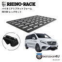 【最大2,000円OFF】【RHINO-RACK】Mercedes Benz ベンツ V-class用 PIONEER PLATFORM RX LEG 取付キット パイオニア プラットフォーム 縦2528mm X 横:1586mm 個人宅配送不可 アウトドア キャンプ ローダー 釣り レジャー 渓流 海 ルーフラック アルミ 黒