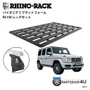 【最大2,000円OFF】RHINO-RACK ライノラック PIONEER PLATFORM (2528MM X 1586MM) 組立て式 エクストララージ WITH RL LEGS メルセデスベンツ Gクラス W463 ゲレンデバーゲン パイオニアプラットフォーム&取り付けキット個人宅配送不可