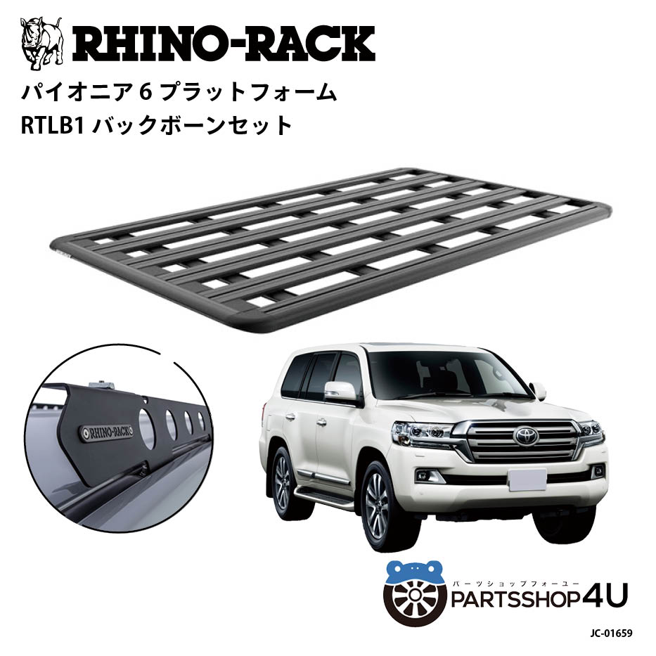 【RHINO-RACK】トヨタ ランドクルーザー200用 PIONEER PLATFORM RTLB LEG 取付キット パイオニア プラットフォーム 縦:2100mm X 横:1240mm JC-01659 個人宅配送不可 アウトドア キャンプ 釣り レジャー 渓流 海 ルーフラック アルミ 黒