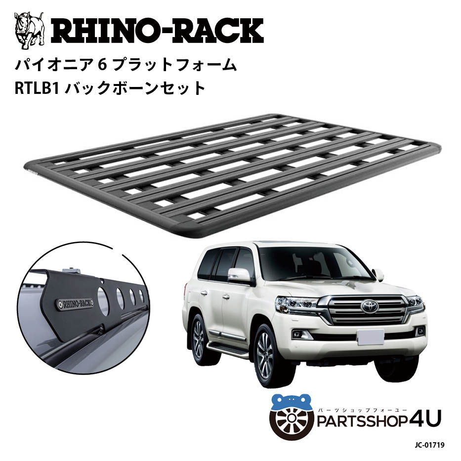 【最大2,000円OFF】【RHINO-RACK】トヨタ ランドクルーザー200用 PIONEER PLATFORM RTLB LEG 取付キッ..