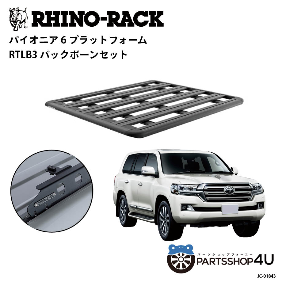 【最大2,000円OFF】【RHINO-RACK】トヨタ ランドクルーザー200用 PIONEER PLATFORM RTLB LEG 取付キッ..