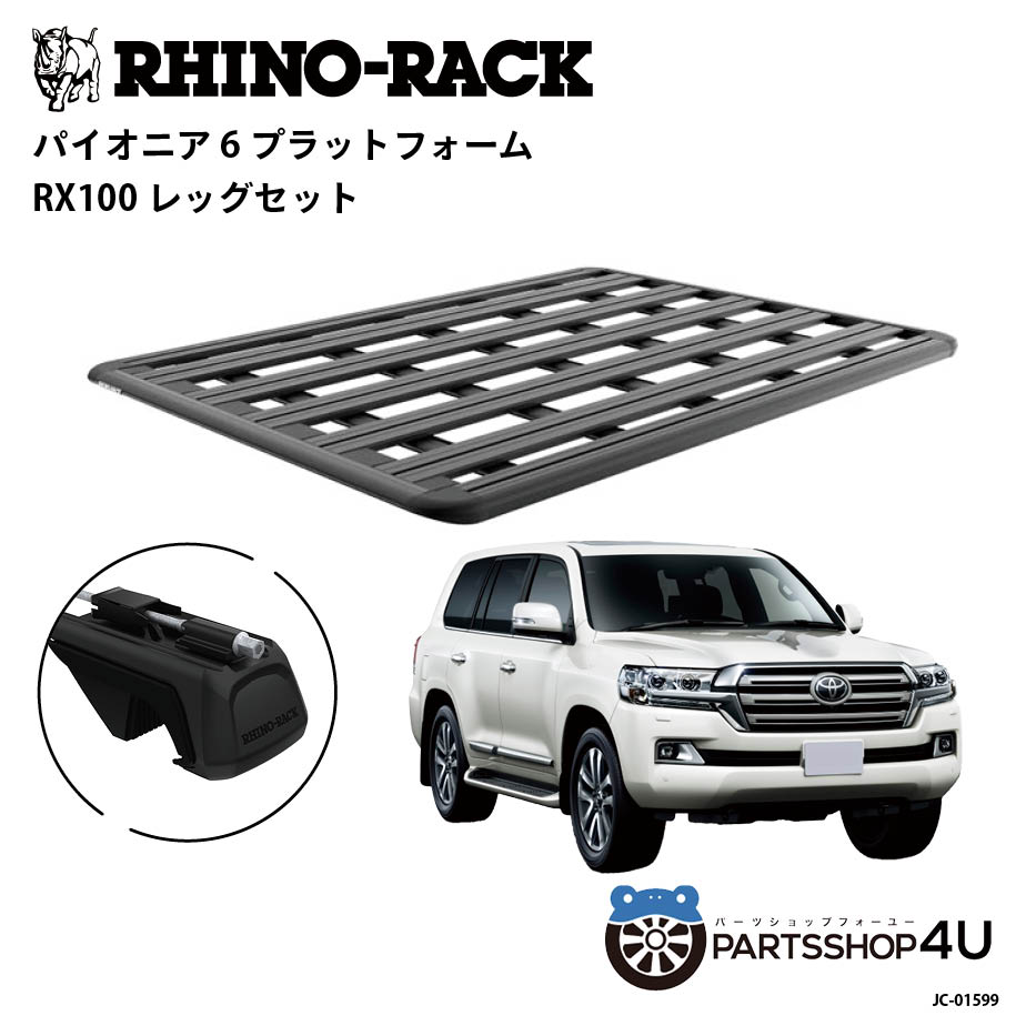 【最大2,000円OFF】【RHINO-RACK】トヨタ ランドクルーザー200用 PIONEER PLATFORM RX LEG 取付キット ..