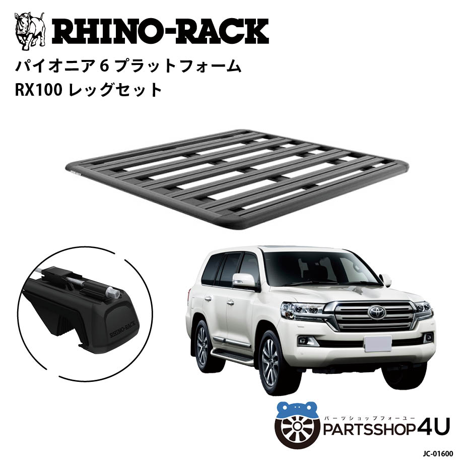 【最大2,000円OFF】【RHINO-RACK】トヨタ ランドクルーザー200用 PIONEER PLATFORM RX LEG 取付キット ..