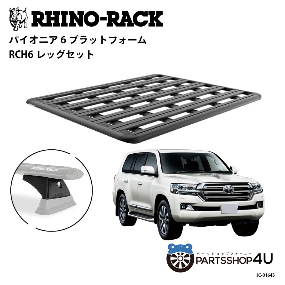 【最大2,000円OFF】【RHINO-RACK】トヨタ ランドクルーザー200用 PIONEER PLATFORM RTLB LEG 取付キッ..