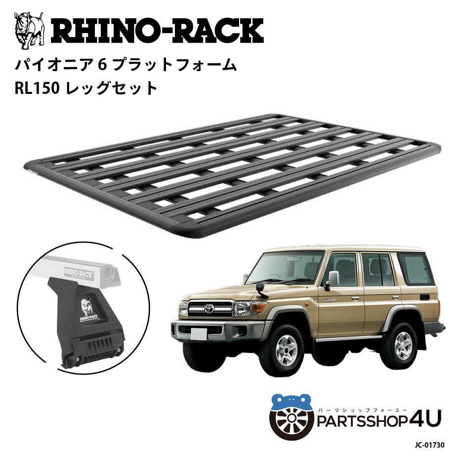 【RHINO-RACK】トヨタ ランドクルーザー70（再販）用 PIONEER PLATFORM RL LEG 取付キット パイオニア プラットフォーム 縦:2100mm X 横:1430mm JC-01730 個人宅配送不可 アウトドア キャンプ 釣り レジャー 渓流 海 ルーフラック アルミ 黒