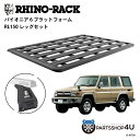 正規品【RHINO-RACK】トヨタ ランドクルーザー70(再販)用 PIONEER PLATFORM RL LEG 取付キット パイオニア プラットフォーム 縦:2100mm X 横:1430mm JC-01730 個人宅配送不可 アウトドア キャンプ 釣り ボート バイク 雪 川 海 湖 ルーフラック アルミ 黒