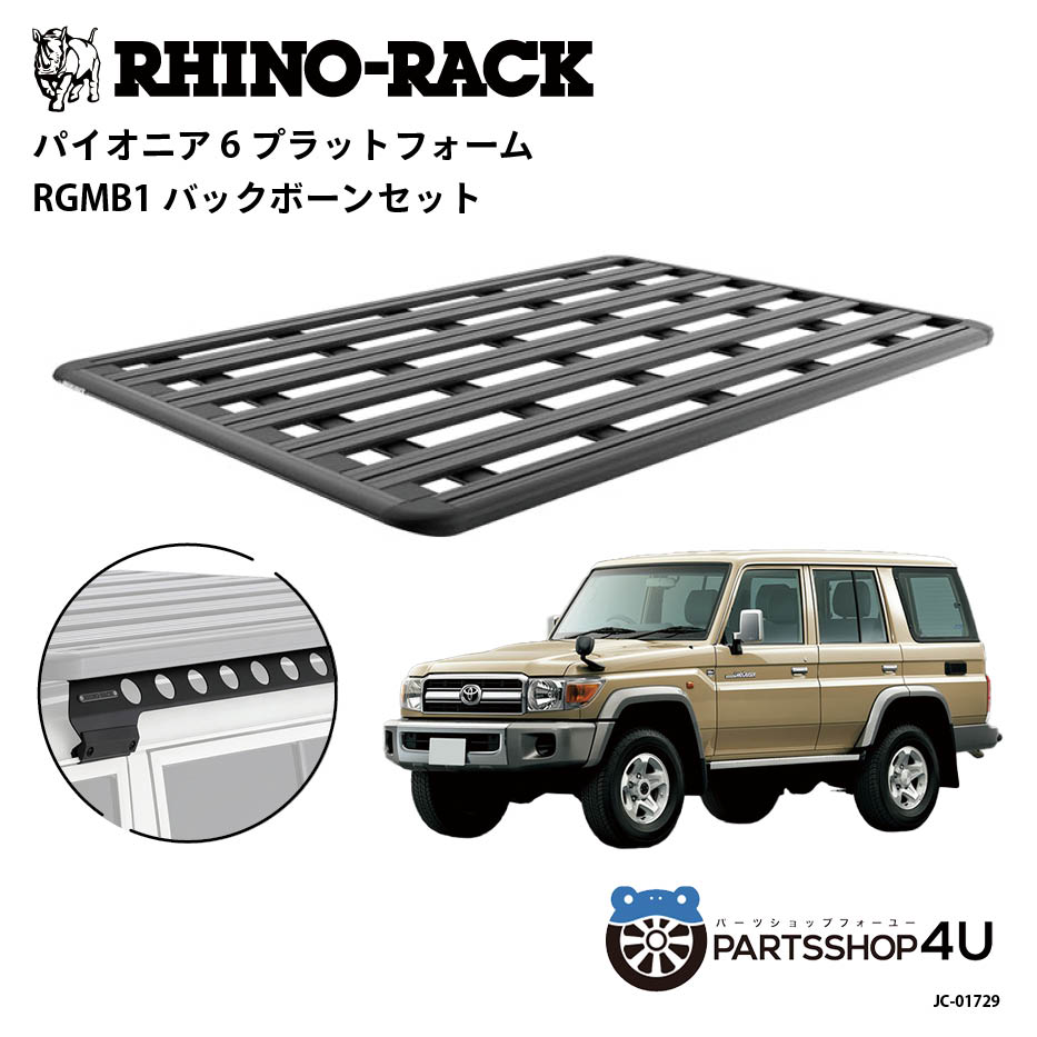 【最大2,000円OFF】【RHINO-RACK】トヨタ ランドクルーザー70（再販）用 PIONEER PLATFORM RGMB LEG 取..