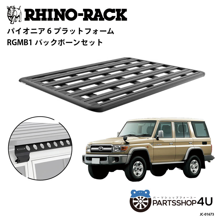 【最大2,000円OFF】【RHINO-RACK】トヨタ ランドクルーザー70（再販）用 PIONEER PLATFORM RGMBLEG 取..