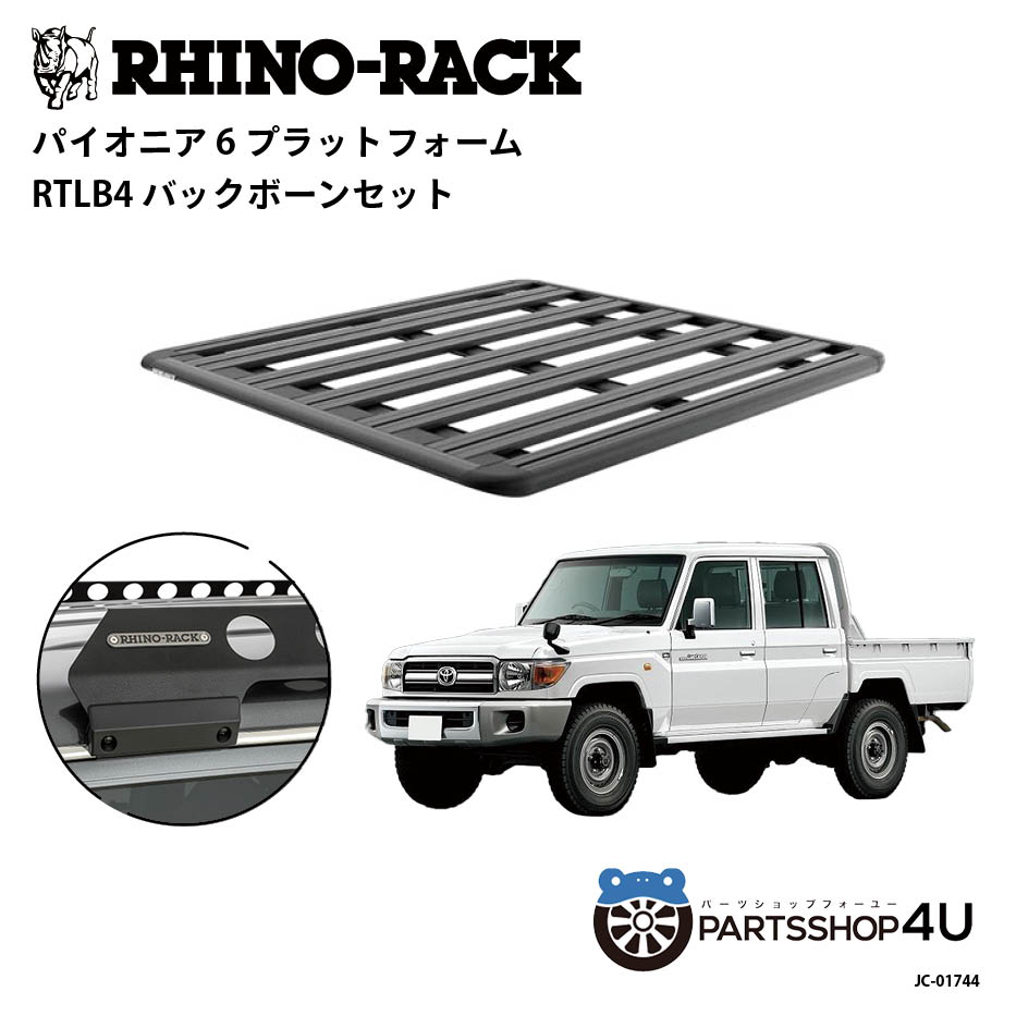 【最大2,000円OFF】【RHINO-RACK】トヨタ ランドクルーザー70（ピックアップ）用 PIONEER PLATFORM RTL..