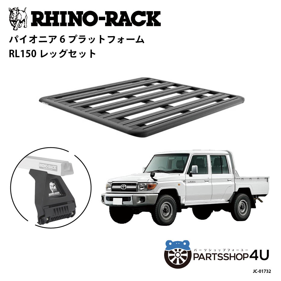 【最大2,000円OFF】【RHINO-RACK】トヨタ ランドクルーザー70（ピックアップ）用 PIONEER PLATFORM RL ..