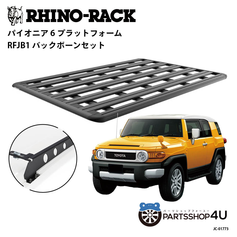 【最大2,000円OFF】【RHINO-RACK】トヨタ FJクルーザー用 PIONEER PLATFORM RFJB LEG 取付キット パイ..