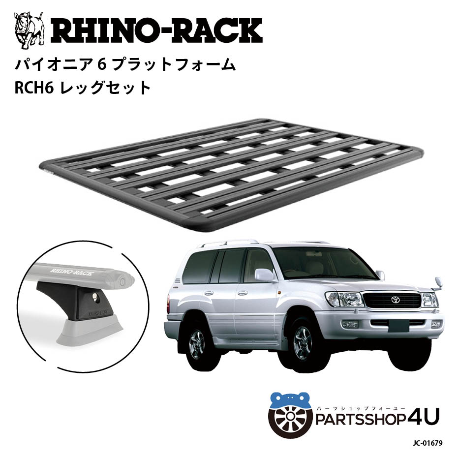 【最大2,000円OFF】【RHINO-RACK】トヨタ ランドクルーザー100用 PIONEER PLATFORM RCH LEG 取付キット..