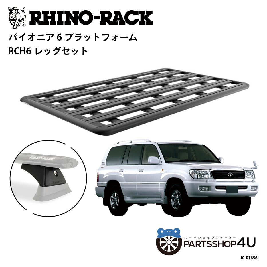 【最大2,000円OFF】【RHINO-RACK】トヨタ ランドクルーザー100用 PIONEER PLATFORM RCH LEG 取付キット..