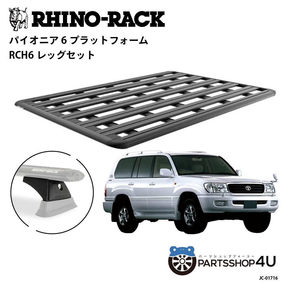 【最大2,000円OFF】【RHINO-RACK】トヨタ ランドクルーザー100用 PIONEER PLATFORM RCH LEG 取付キット..