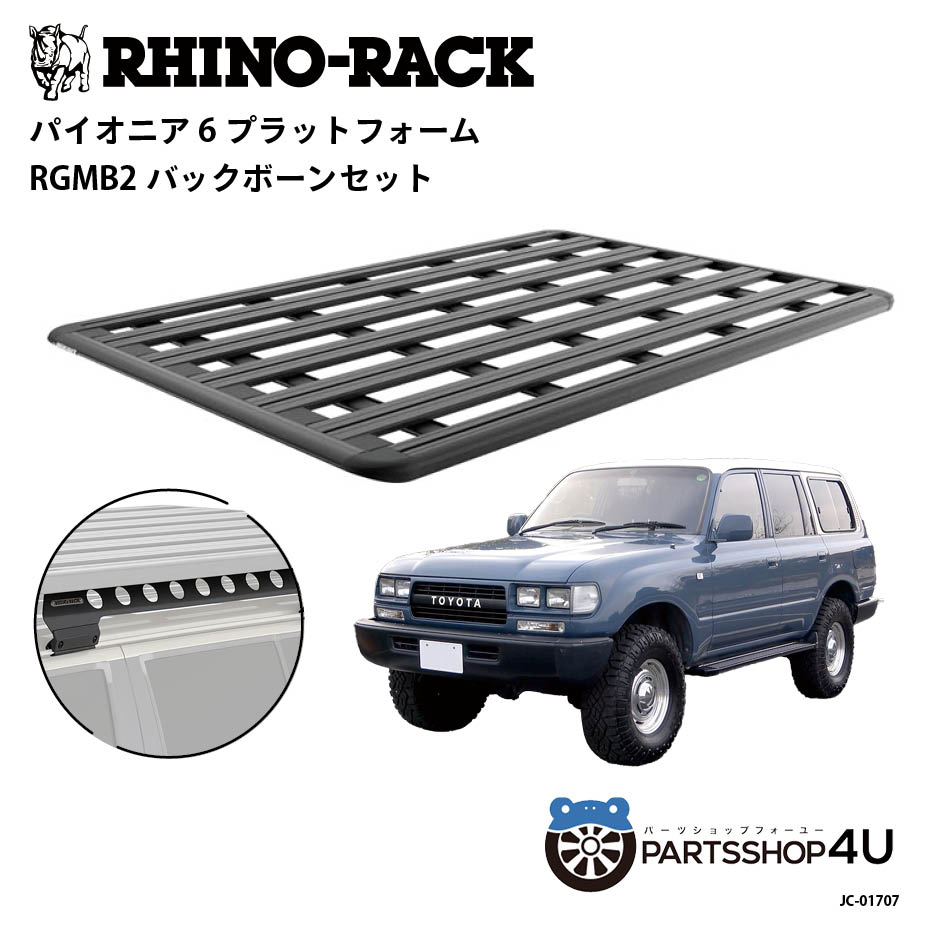 【RHINO-RACK】トヨタ ランドクルーザー80用 PIONEER PLATFORM RGMB LEG 取付キット パイオニア プラットフォーム 縦:2100mm X 横:1430mm JC-01707 個人宅配送不可 アウトドア キャンプ 釣り レジャー 渓流 海 ルーフラック アルミ 黒