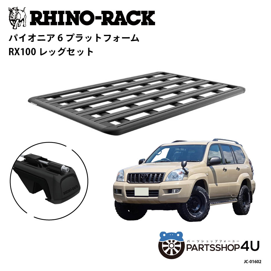 【RHINO-RACK】トヨタ ランドクルーザープラド 120用 PIONEER PLATFORM RX LEG 取付キット パイオニア プラットフォーム 縦:1900mm X 横:1240mm JC-01602 個人宅配送不可 アウトドア キャンプ 釣り レジャー 渓流 海 ルーフラック アルミ 黒