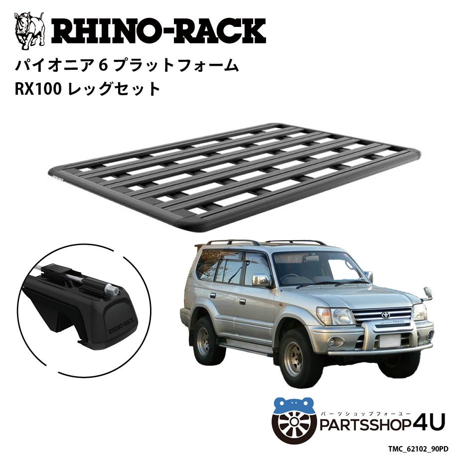 【RHINO-RACK】トヨタ ランドクルーザープラド 90用 PIONEER PLATFORM RX LEG 取付キット パイオニア プラットフォーム 縦:1900mm X 横:1240mm TMC_62102_90PD 個人宅配送不可 アウトドア キャンプ 釣り レジャー 渓流 海 ルーフラック アルミ 黒