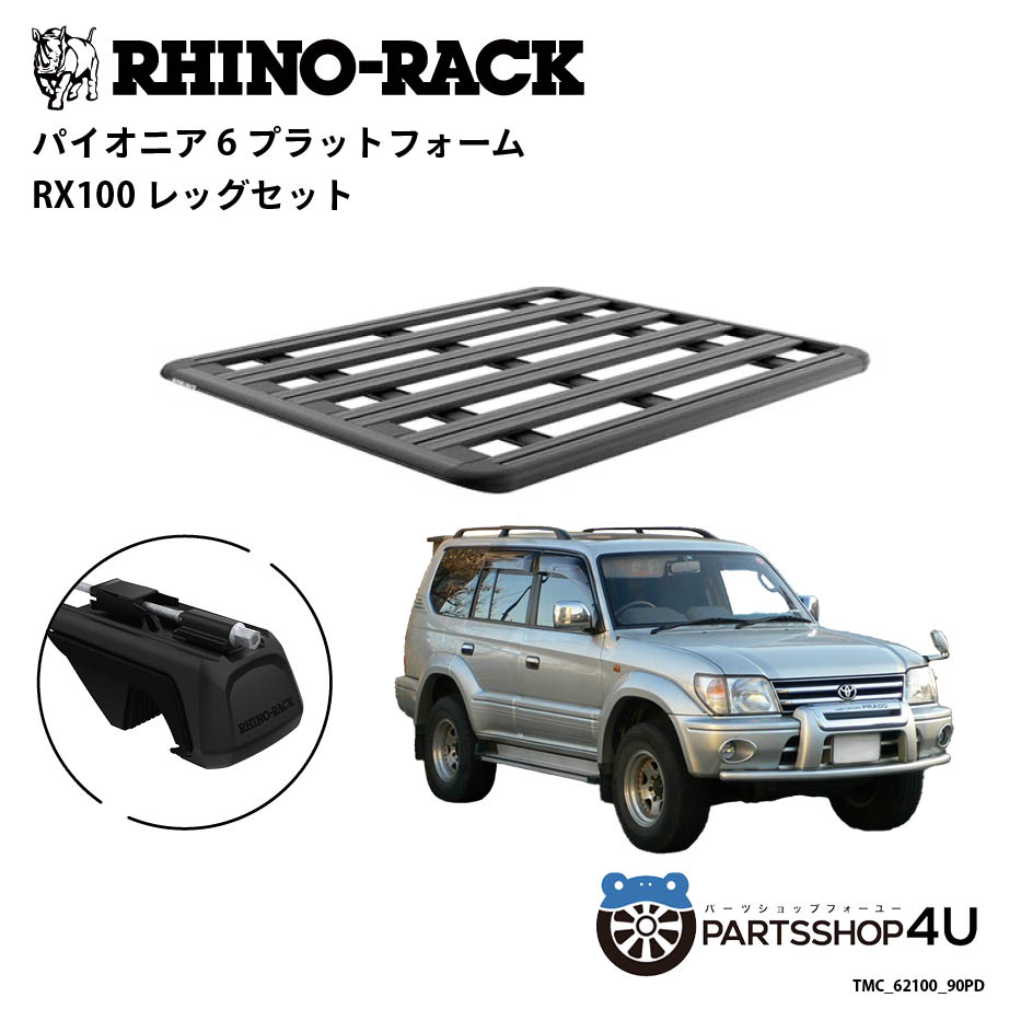 【最大2,000円OFF】【RHINO-RACK】トヨタ ランドクルーザープラド 90用 PIONEER PLATFORM RX LEG 取付..