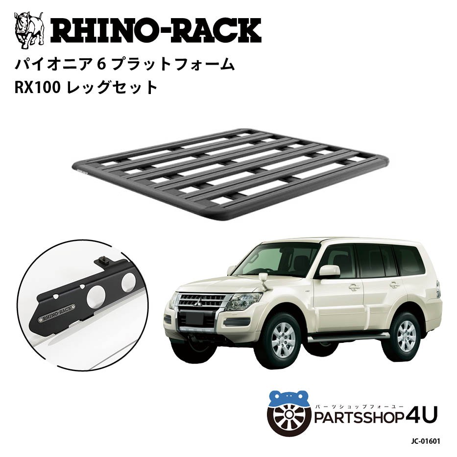 【最大2,000円OFF】【RHINO-RACK】三菱 パジェロ 用 PIONEER PLATFORM RX LEG 取付キット パイオニア ..