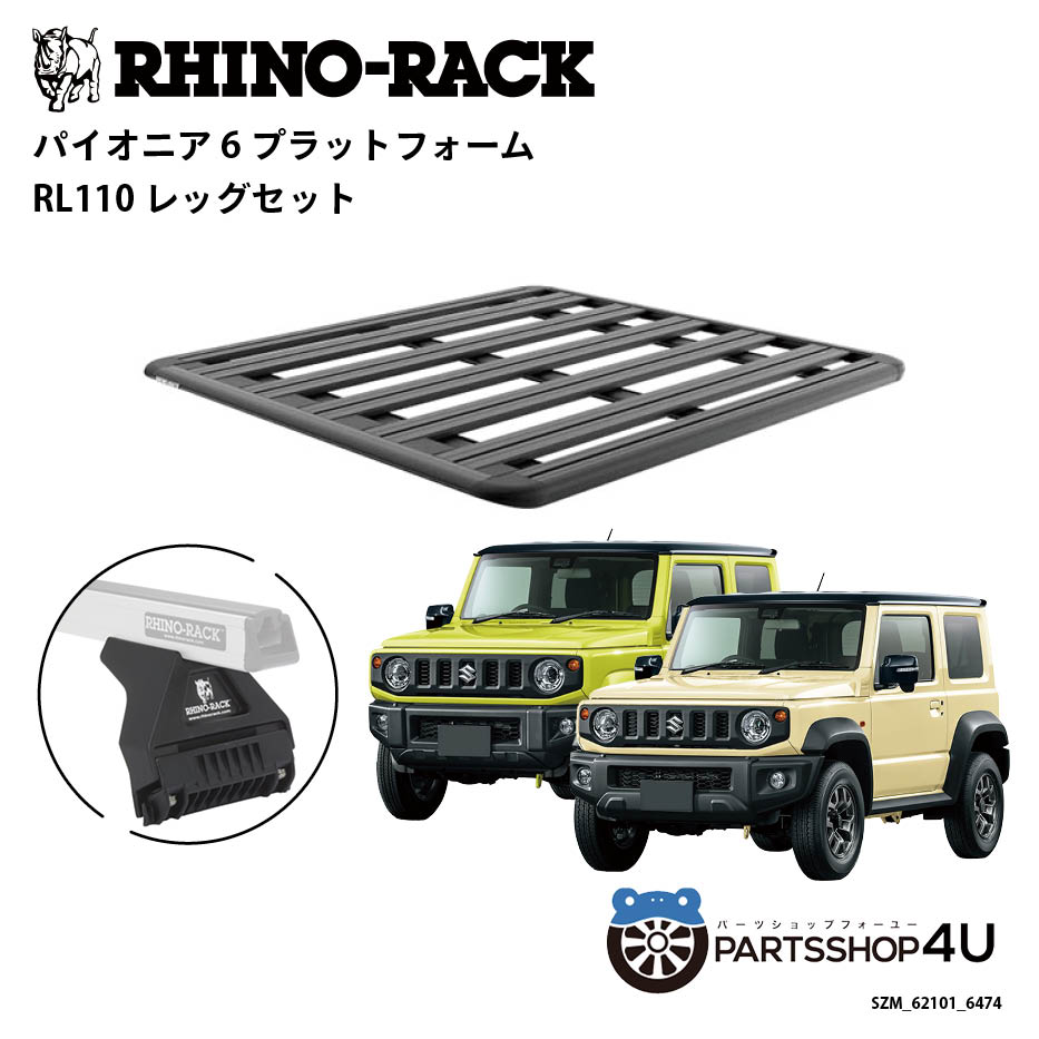 【RHINO-RACK】スズキ ジムニー、ジムニーシエラ 用 PIONEER PLATFORM RL LEG 取付キット パイオニア プラットフォーム 縦:1500mm X 横:1380mm SZM_62101_6474 個人宅配送不可 アウトドア キャンプ 釣り レジャー 渓流 海 ルーフラック アルミ 黒