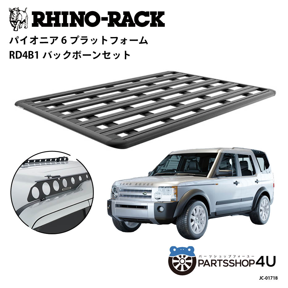 【最大2,000円OFF】【RHINO-RACK】ランドローバー ディスカバリー3用 PIONEER PLATFORM RD4B1 LEG 取付..