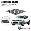 【最大2000円OFF】正規品【RHINO-RACK】VOLKSWAGEN ティグアン用 PIONEER PLATFORM SX LEG 取付キット パイオニア プラットフォーム 縦:1300mm X 横:1240mm JC-01786 個人宅配送不可 アウトドア キャンプ 釣り ボート バイク 雪 川 海 湖 ルーフラック アルミ 黒