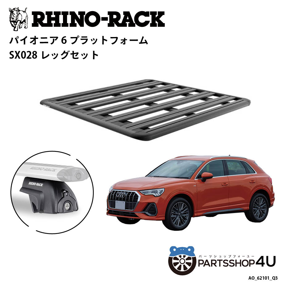 【RHINO-RACK】AUDI Q3用 PIONEER PLATFORM SX LEG 取付キット パイオニア プラットフォーム 縦:1500mm X 横:1380mm AO_62101_Q3 個人宅配送不可 アウトドア キャンプ ローダー 釣り レジャー 渓流 海 ルーフラック アルミ 黒