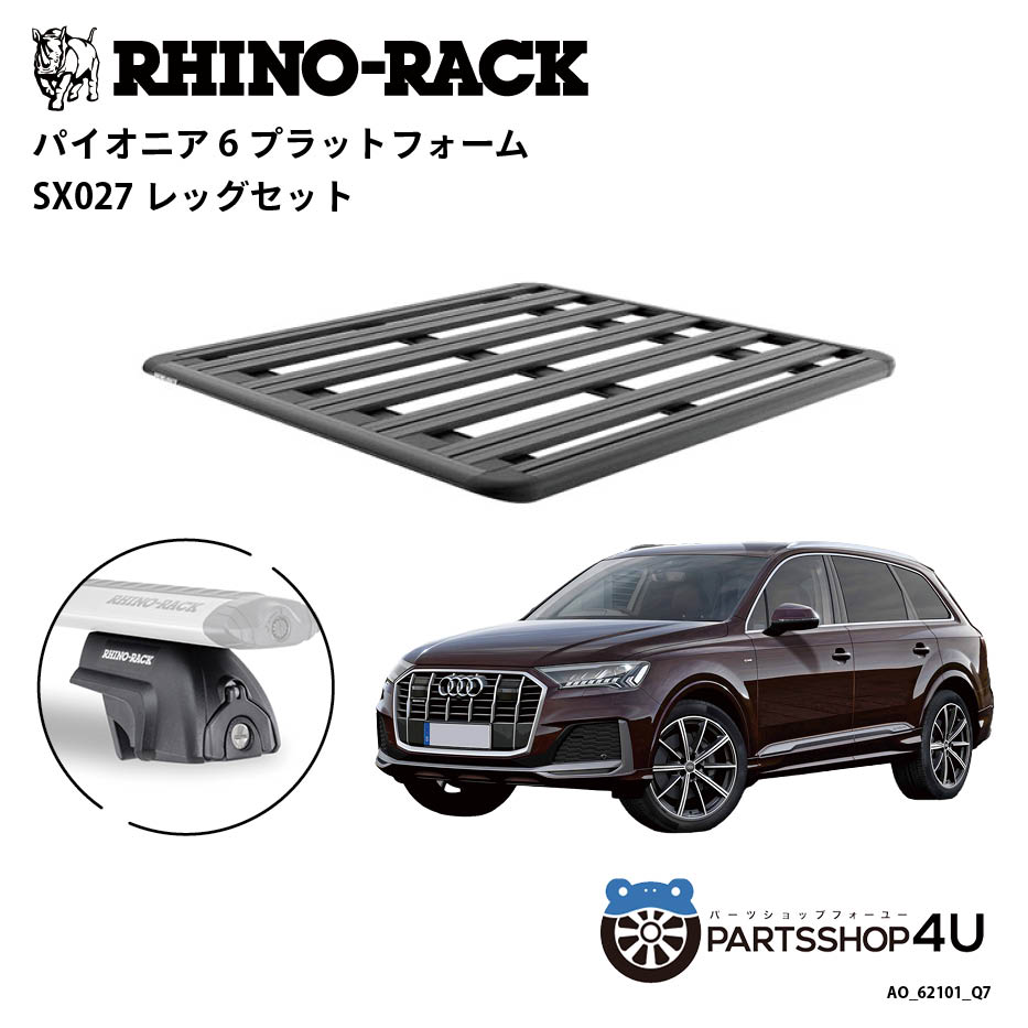 【最大2,000円OFF】【RHINO-RACK】AUDI Q7用 PIONEER PLATFORM SX LEG 取付キット パイオニア プラット..