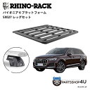 【RHINO-RACK】AUDI Q7用 PIONEER PLATFORM SX LEG 取付キット パイオニア プラットフォーム 縦:1500mm X 横:1380mm AO_62101_Q7 個人宅配送不可 アウトドア キャンプ ローダー 釣り レジャー 渓流 海 ルーフラック アルミ 黒