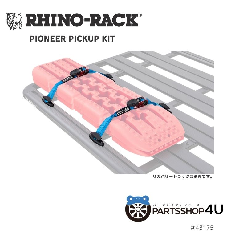 【最大2,000円OFF】RHINO-RACK PIONEER PICKUP KIT パイオニアピックアップキット 荷物 固定 ラチェットバックル ラッシング ストラップ キャンプ アウトドア 荷物 旅行 積み込み 釣り スキー アウトドア用品 キャンプ用品 1