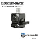 RHINO-RACK FOLDING AERIAL BRACKET ライノラック フォールディング エアリアル ブラケット アンテナ取り付け 折りたたみ式 キャンプ アウトドア オーバーランド