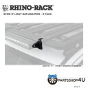 【RHINO-RACK】STOW IT ライトバー アダプター 2パック【ライノラック】 キャンプ アウトドア用品 オフロード 釣り 車中泊 ライト 固定