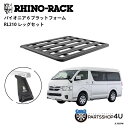 正規品【RHINO-RACK】PIONEER 6 PLATFORM 2489 × 1575 TOYOTA ハイエース 200系 ワイドボディ・ミドルルーフ用 P...