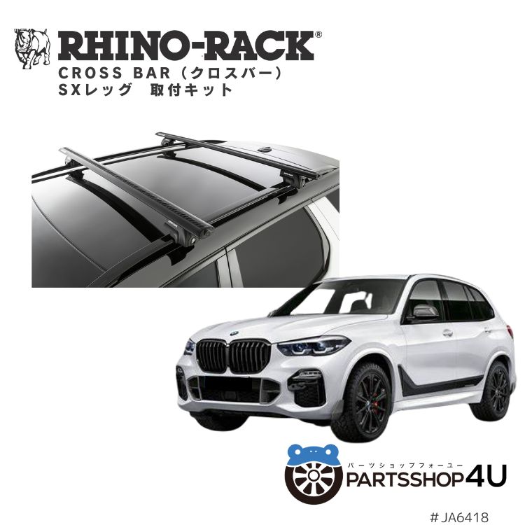 正規品【RHINO-RACK】 VORTEX BAR ボルテックスバー 取付キット アウトドア キャンプ 釣り ボート バイク 川 海 ヒッチメンバー バイクキャリア 自転車 黒 BMW X5 G05 2018- ルーフレール有車