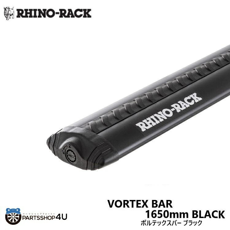 【複数購入P10倍】【RHINO-RACK】ライノラック Vortex Bar 1650mm ヴォルテックスバー VA165B 1本 ユー..