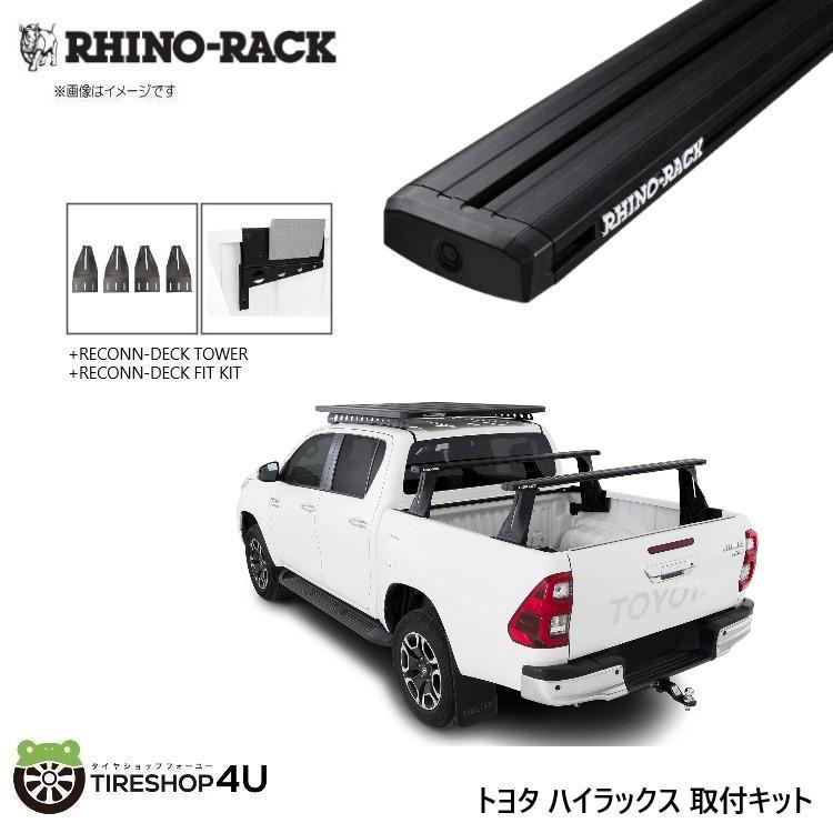 【エントリーでP10倍】【RHINO-RACK】 ライノラック ハイラックス 125系 2017/9~ 用 取り付けキット RECONN デッキバー (1500mm) 2本 WITH RECONN-DECK KIT JC-01576
