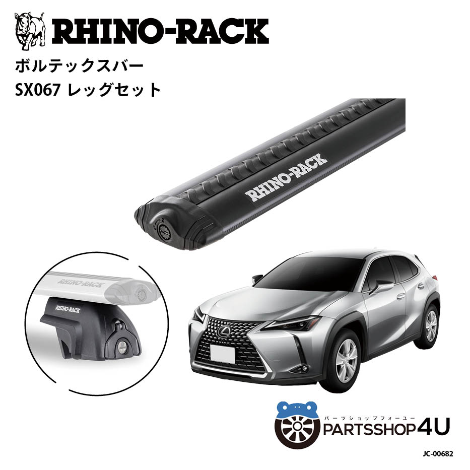 【エントリーでP10倍】【期間限定】【RHINO-RACK】 ライノラック レクサス UX 取り付けキット ボルテックスバー (1260mm) ブラック 2本 WITH SX LEGS 取り付けセット アウトドア キャンプ 釣り 荷物 川遊び