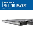 楽天PARTS SHOP 4U【最大2,000円OFF】【RHINO-RACK】ライノラック PIONEER LED LIGHT BRACKET パイオニア LED ブラケット 43173 キャンプ アウトドア ソロキャンプ サーフィン 釣り レジャー 敷物 カーペット バーベキュー 屋外 スキー 夜営 テント 焚火 花火