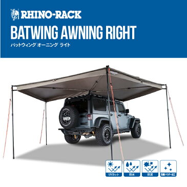 【 正規品】 RHINO-RACK ライノラック Batwing Awning (Right) バットウィング オーニング 右側マウントタープ テント キャリアシェード 渓流 キャンプ アウトドア ソロキャンプ 釣り レジャー シェード バーベキュー 屋外 ハイキング スキー 日よけ