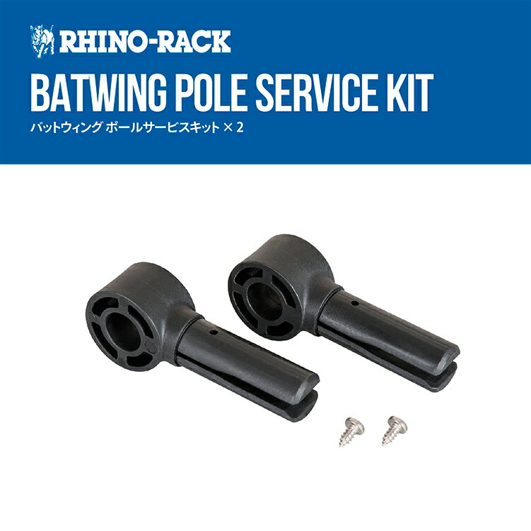 【複数購入最大P10倍】【RHINO-RACK】 BATWING POLE SERVICE KIT ライノラック バットウイング ポールサービスキット /消耗部品・2個 スペアヒンジ 補修 修理 補充 partsshop4u CA1175