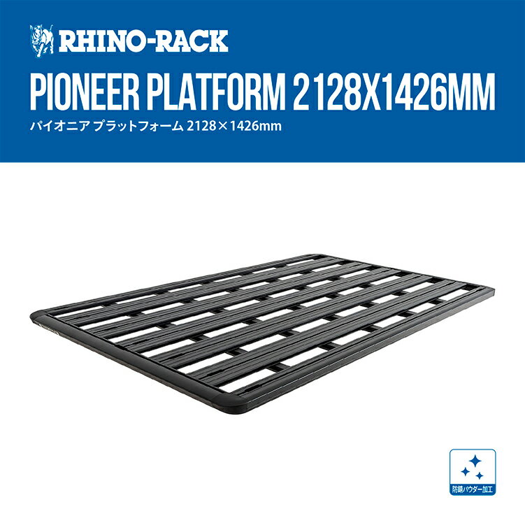 【 正規品】Rhino-Rack PNG PLATFORM TRAY 2128 X 1426 BLACK ライノラック パイオニア プラットフォーム 2128 X 1426 個人宅配送不可 アウトドア キャンプ キャリア カーキャリー 荷物 ローダー キャンプ ソロキャンプ 釣り レジャー フェス 渓流 海 ルーフラック アルミ 黒