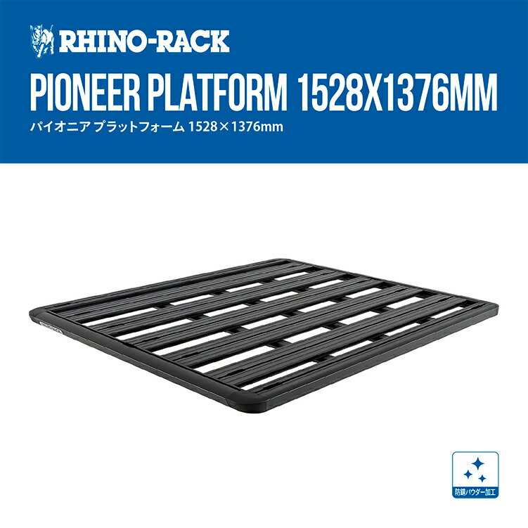 【 正規品】Rhino-Rack PNG PLATFORM TRAY 1528 X 1376 BLACK ライノラック パイオニア プラットフォーム 1528 X 1376 個人宅配送不可 アウトドア キャンプ キャリア カーキャリー 荷物 ローダー キャンプ ソロキャンプ 釣り レジャー フェス 渓流 海 ルーフラック アルミ 黒